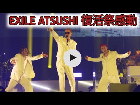 EXILE ATSUSHIが復活祭「ATSUSHI 1000％を見せる」「泣いたり楽しんだり叫んだりして」843日ぶりのライブステージに2万人