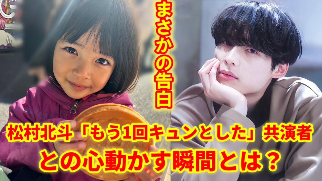 松村北斗が語った！娘役・倉田瑛茉との"胸キュン裏話"にファン騒然…！【西園寺さん共演秘話】