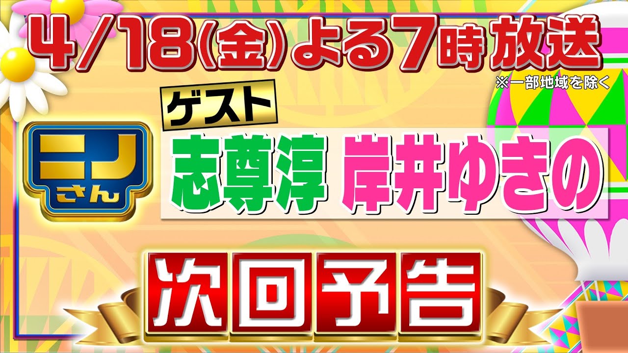 【ニノさん】4月18日（金）夜7時▼志尊淳＆岸井ゆきのと週末おすすめプラン！“柔らかすぎて飲めるパン”特集▼日体大生が超スゴ技連発！あの五輪金メダリストも！“好きな人を試合に招待した?”あるある大予想