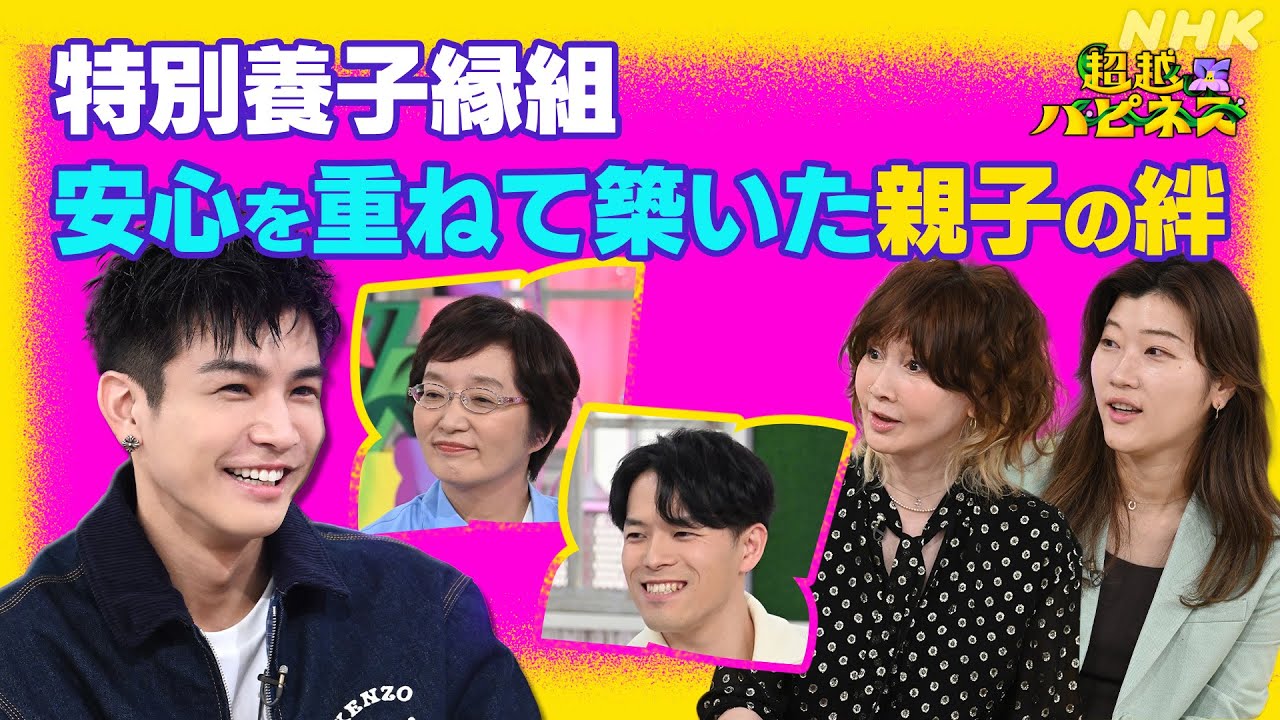 特別養子縁組 安心を重ねて築いた親子の絆 | 超越ハピネス | NHK