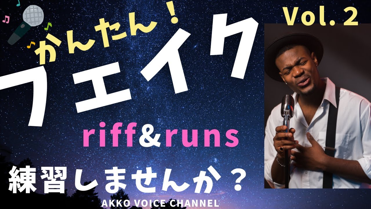 【実践動画】おしゃれな音楽に乗ってフェイクの練習をしませんか？ボイトレの息抜きにも！＃フェイクの練習　＃ボイトレ　＃フェイク初心者  #riff&runs