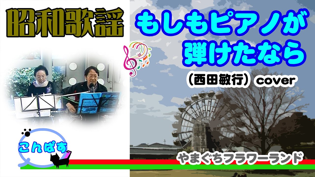 もしもピアノが弾けたなら （西田敏行）cover ／昭和歌謡　こんぱす 03 @o to-ebox