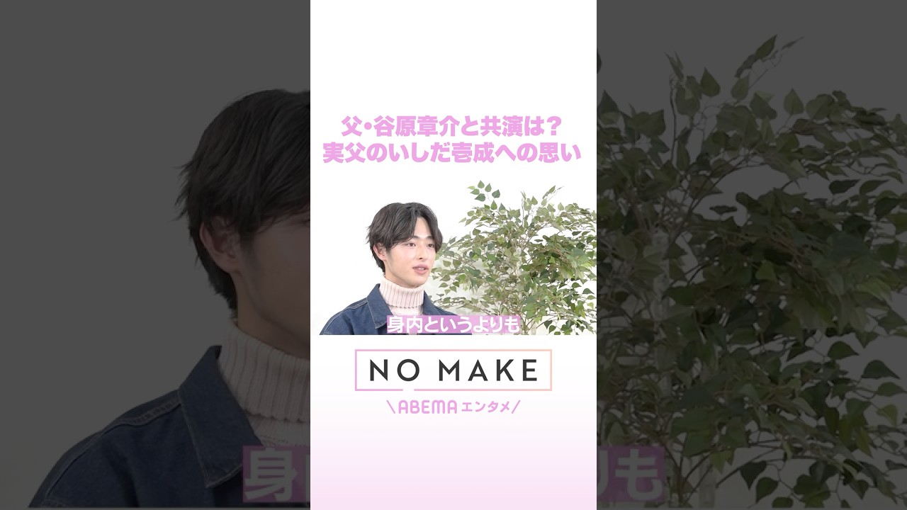 父・谷原章介と共演は？ 実父のいしだ壱成への思い #NOMAKE #ABEMAエンタメ #Shorts