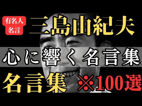 【名言】おすすめ！三島由紀夫 名言集『心に響く言葉 名言』美輪明宏さんも認める小説家・劇作家『日本の美意識レベルの高い人』by:美輪明宏さん