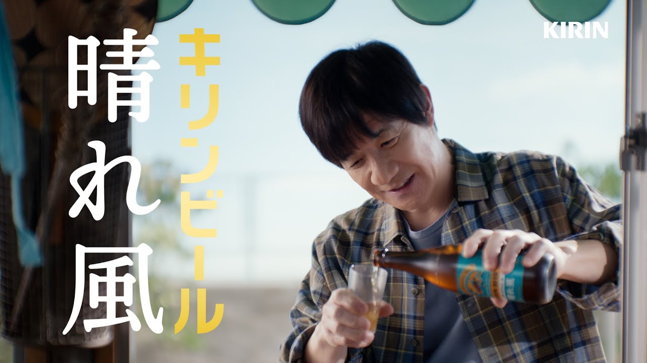 晴れ風　びんの晴れ風　内村さん篇　30秒