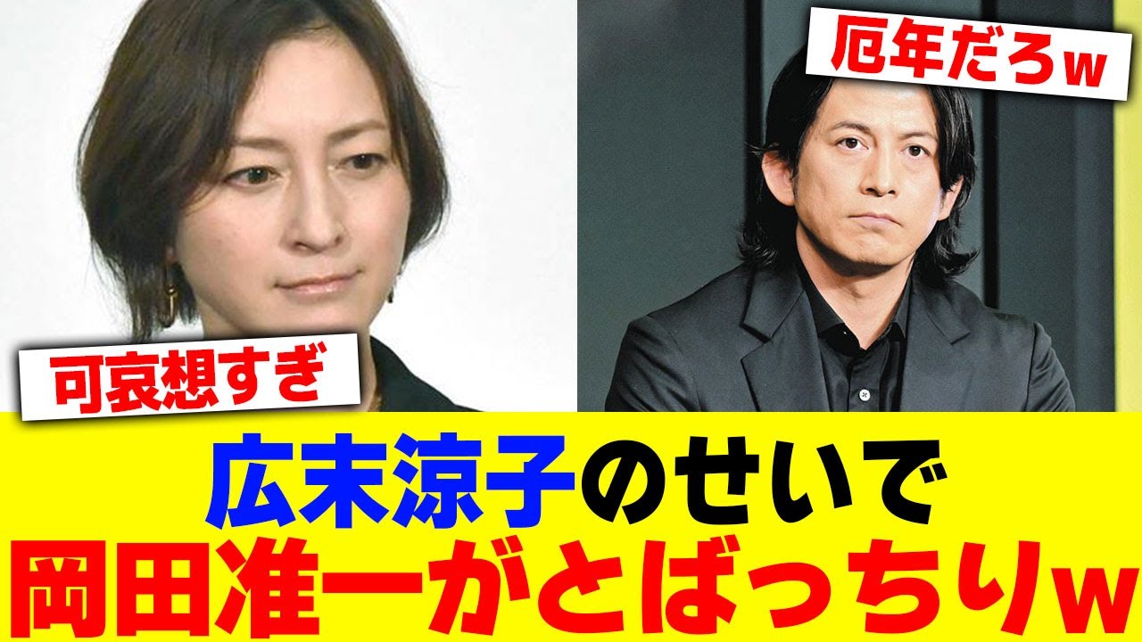 広末涼子のせいで岡田准一がとばっちりwwwwww【2chまとめ】【2chスレ】【5chスレ】