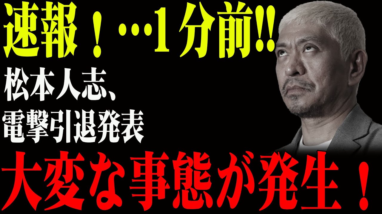 速報！…1分前!!芸能人生に終止符…松本人志の“最期の言葉”がヤバい