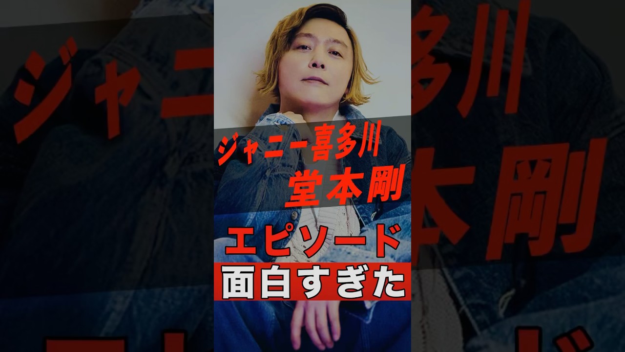 ジャニー喜多川と堂本剛の面白すぎるエピソード #shorts #ゴシップ #芸能人 #芸能界 #おもしろい #雑学 #アーティスト #ミュージシャン #バンド #kinkikids #堂本剛