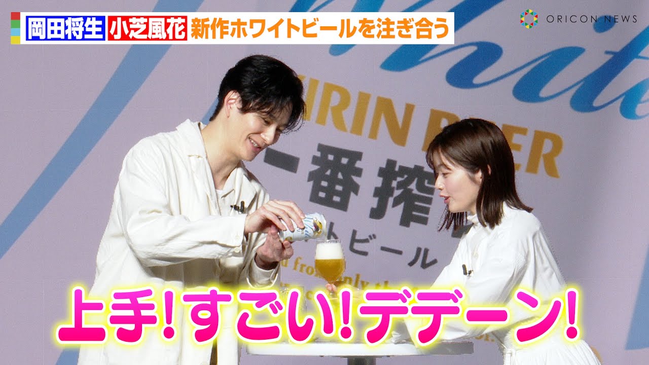 岡田将生の神技に小芝風花がハイテンション！？新作ホワイトビールを注ぎ合う　『祝！一番搾りの新定番「一番搾り ホワイトビール」誕生会』
