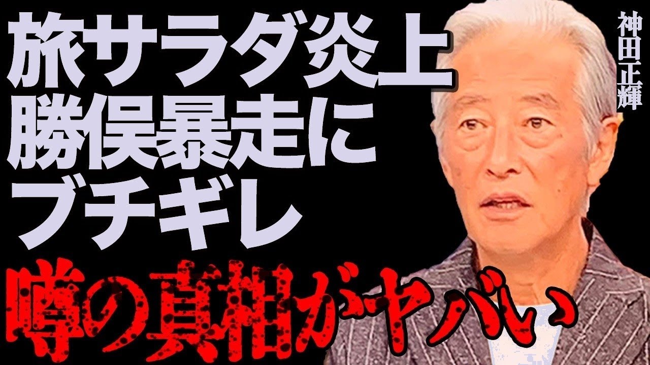 "旅サラダ"大炎上！神田正輝の勝俣州和への怒りや、新MC藤木直人への妨害行為の真相が衝撃的…視聴者の反応は？