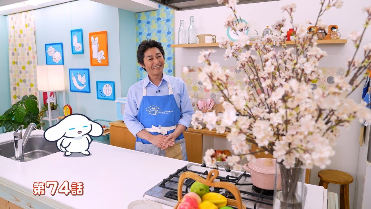 シナモンと安田顕のゆるドキ☆クッキング　【第74話】