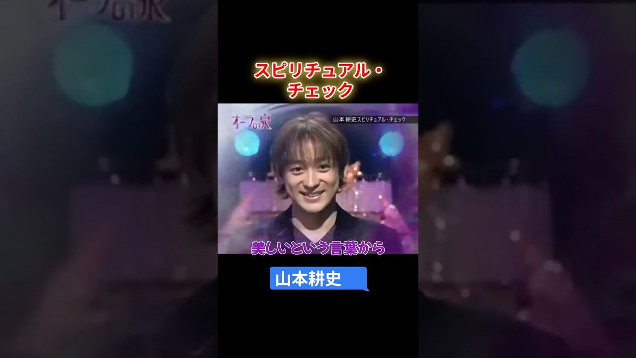 【オーラの泉】山本耕史　スピリチュアル・チェック　#オーラの泉 #美輪明宏 #江原啓之 #スピリチャル #霊界 #霊感 #前世 #守護霊 #除霊　#切り抜き