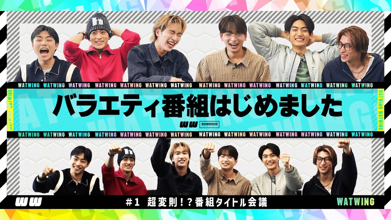 WATWINGがバラエティ番組始めます！新番組タイトル会議！