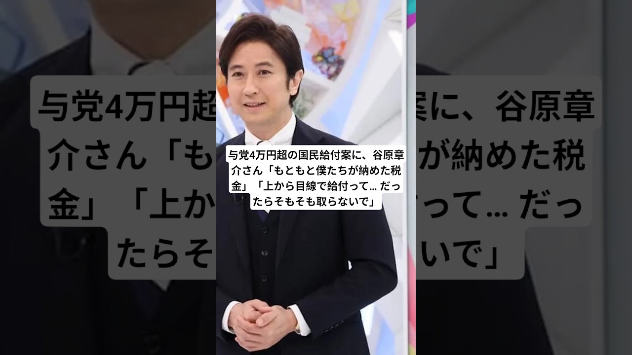 与党4万円超の国民給付案に、谷原章介さん「もともと僕たちが納めた税金」「上から目線で給付って… だったらそもそも取らないで」#shorts #給付金 #税金