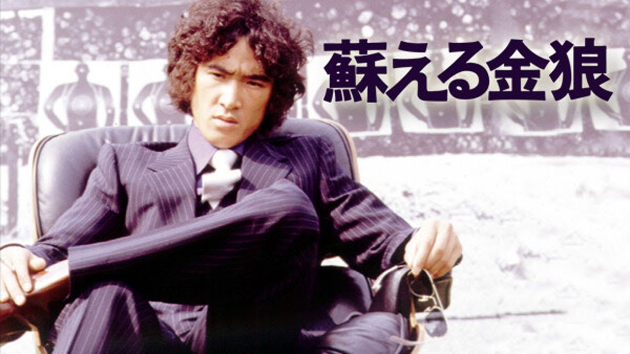 ドラマ『蘇える金狼』3話～4話 ⛔⛔⛔ Yomigaeru Kinro (1999) Full HD Nocust #1080p