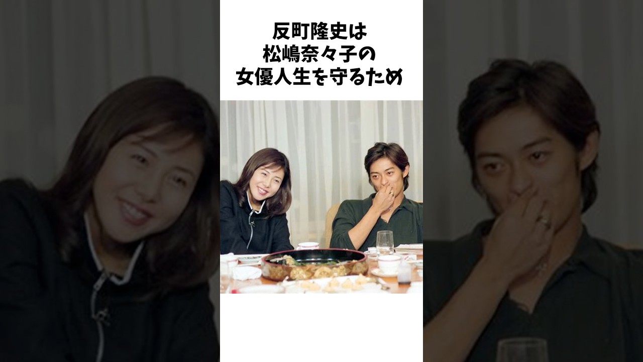 芸能人の夫婦の形 反町隆史と松嶋菜々子夫妻 #芸能人 #shorts #夫婦 #雑学 #愛
