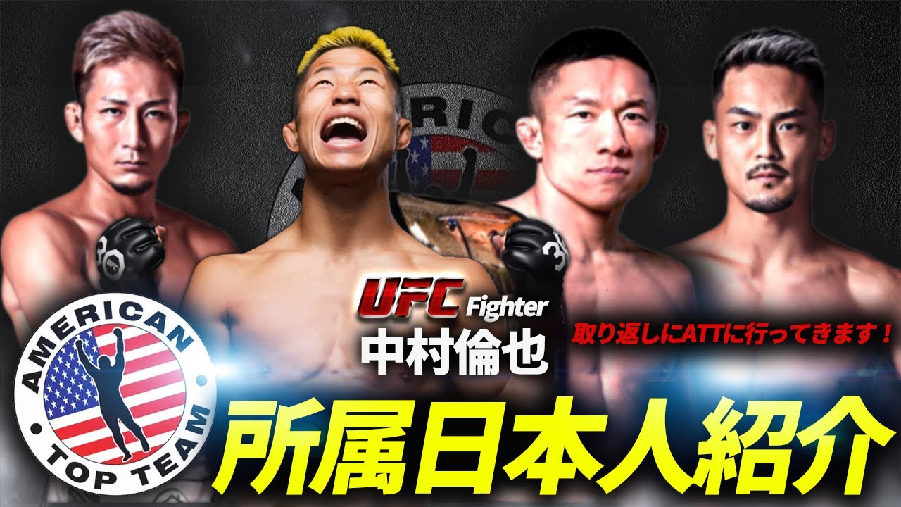 【中村倫也、ATTへ！】堀口恭司の意外な一面とは？元谷&牛久とのエピソードも！～ATT所属日本人紹介～