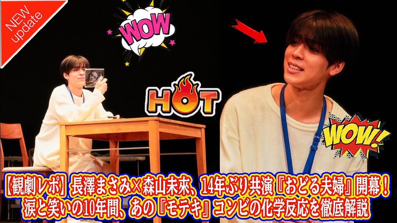 【Timelesz】【観劇レポ】長澤まさみ×森山未來、14年ぶり共演『おどる夫婦』開幕！涙と笑いの10年間、あの『モテキ』コンビの化学反応を徹底解説