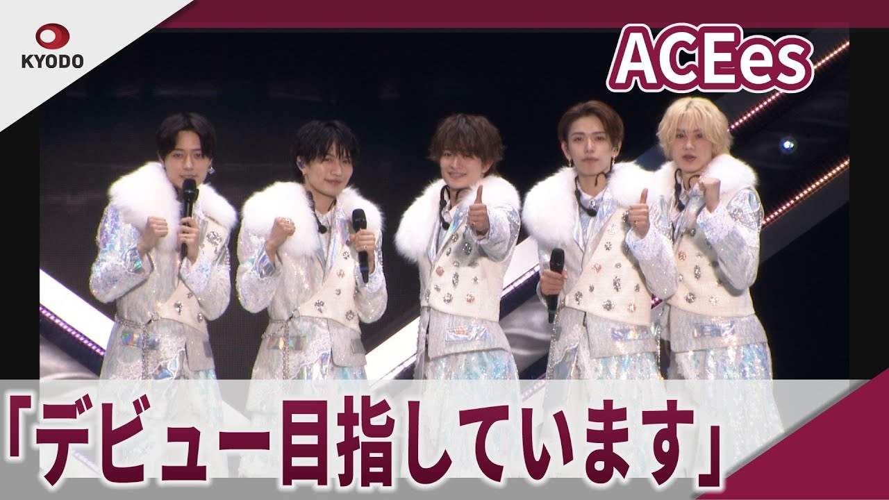 【期間限定】ACEes　「デビュー目指しています」　　ACEes Arena Tour 2025 PROLOGUE