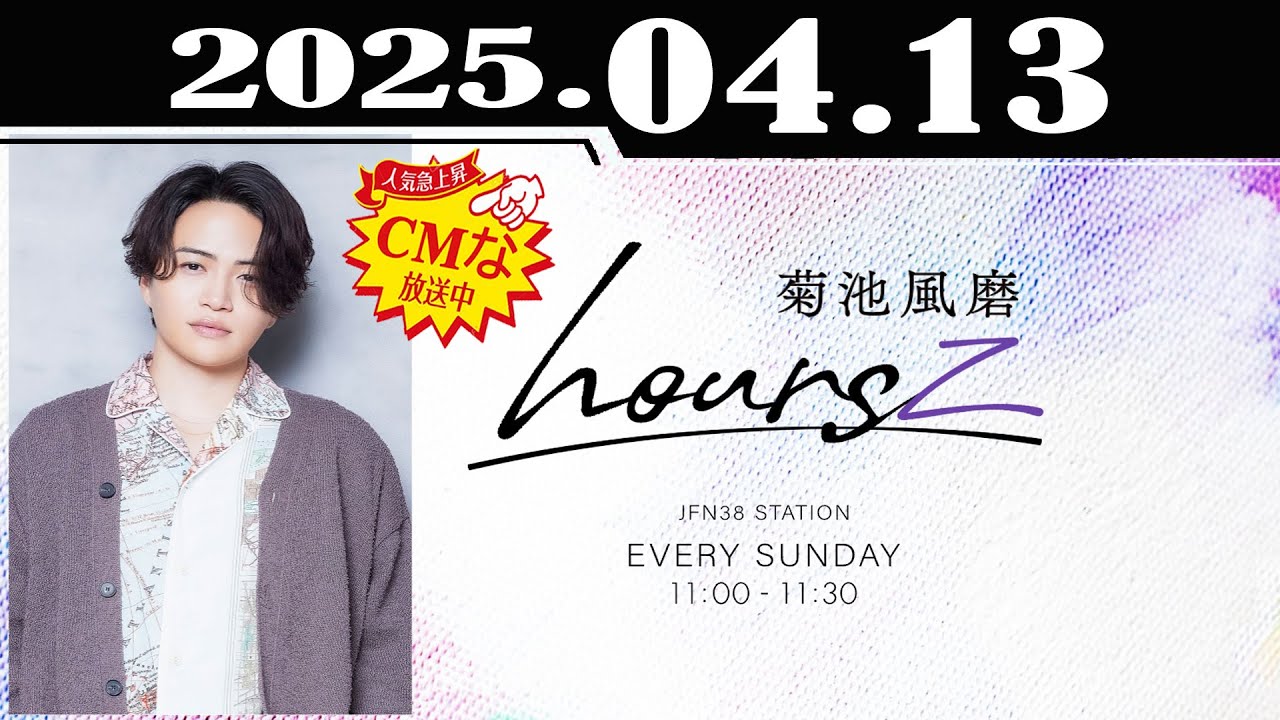 菊池風磨 hoursz 2025年04月13日