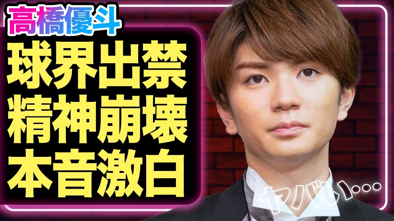高橋優斗が生き甲斐の野球仕事を完全NG、業界追放された真相に驚きを隠せない！『ジュニア退所後、順風満帆だったのに…』精神崩壊するレベルの出来事で現在の様子に注目が集まる…！【HiHiJets】【芸能】