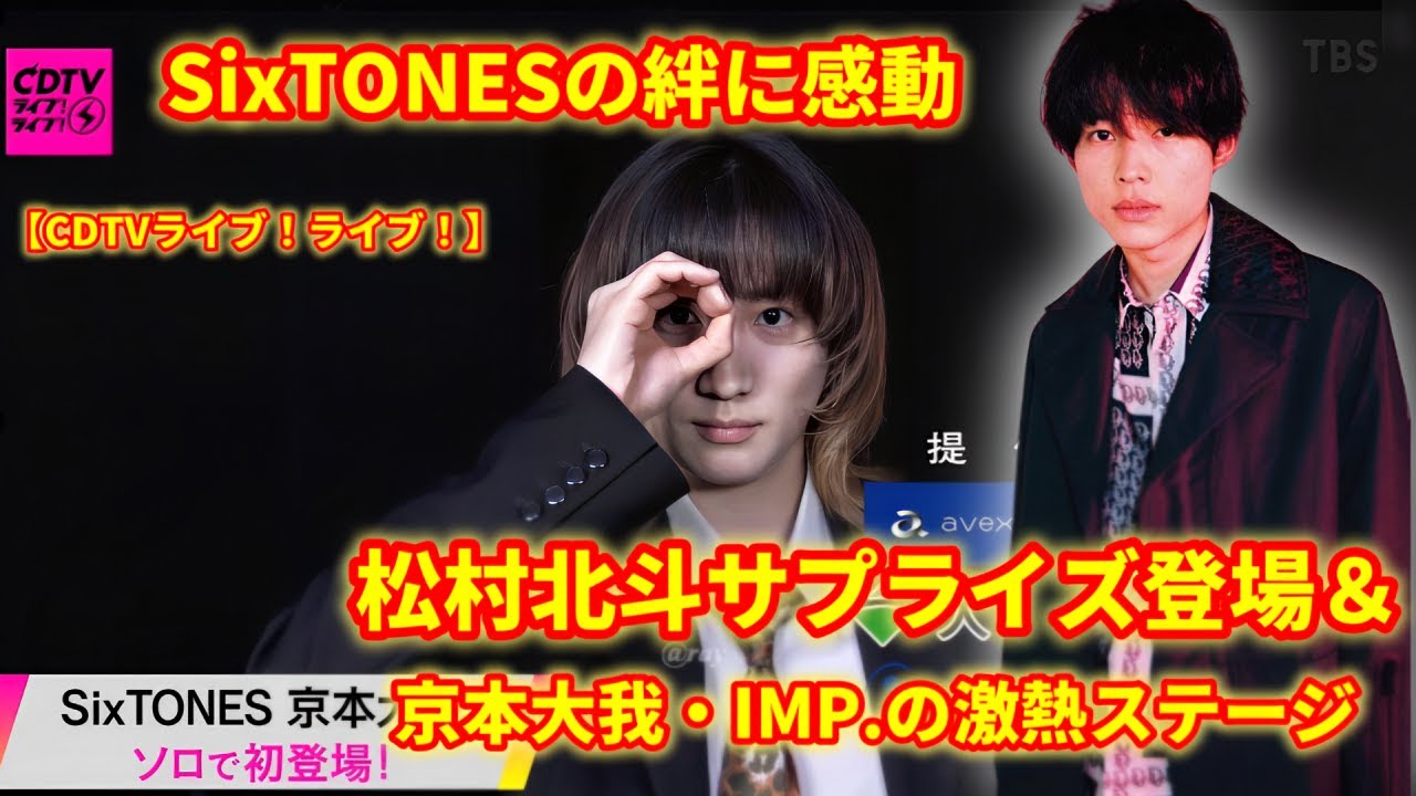 京本大我・IMP.が登場！「CDTVライブ！ライブ！」で話題沸騰のステージに松村北斗がサプライズ登場！SixTONESの絆が涙を誘う一夜に