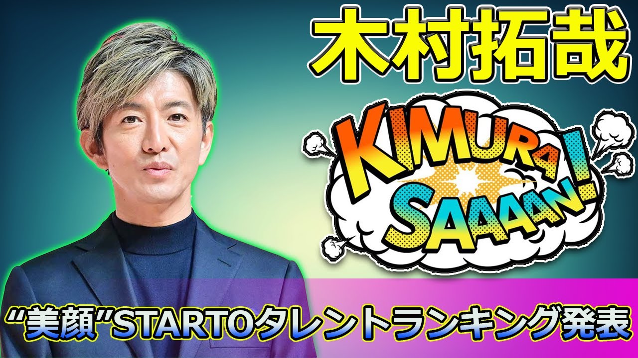 【速報】「木村拓哉が4位！“美顔”STARTOタレントランキング発表、目黒蓮が3位に躍進」 #木村拓哉, #目黒蓮, #道枝駿佑