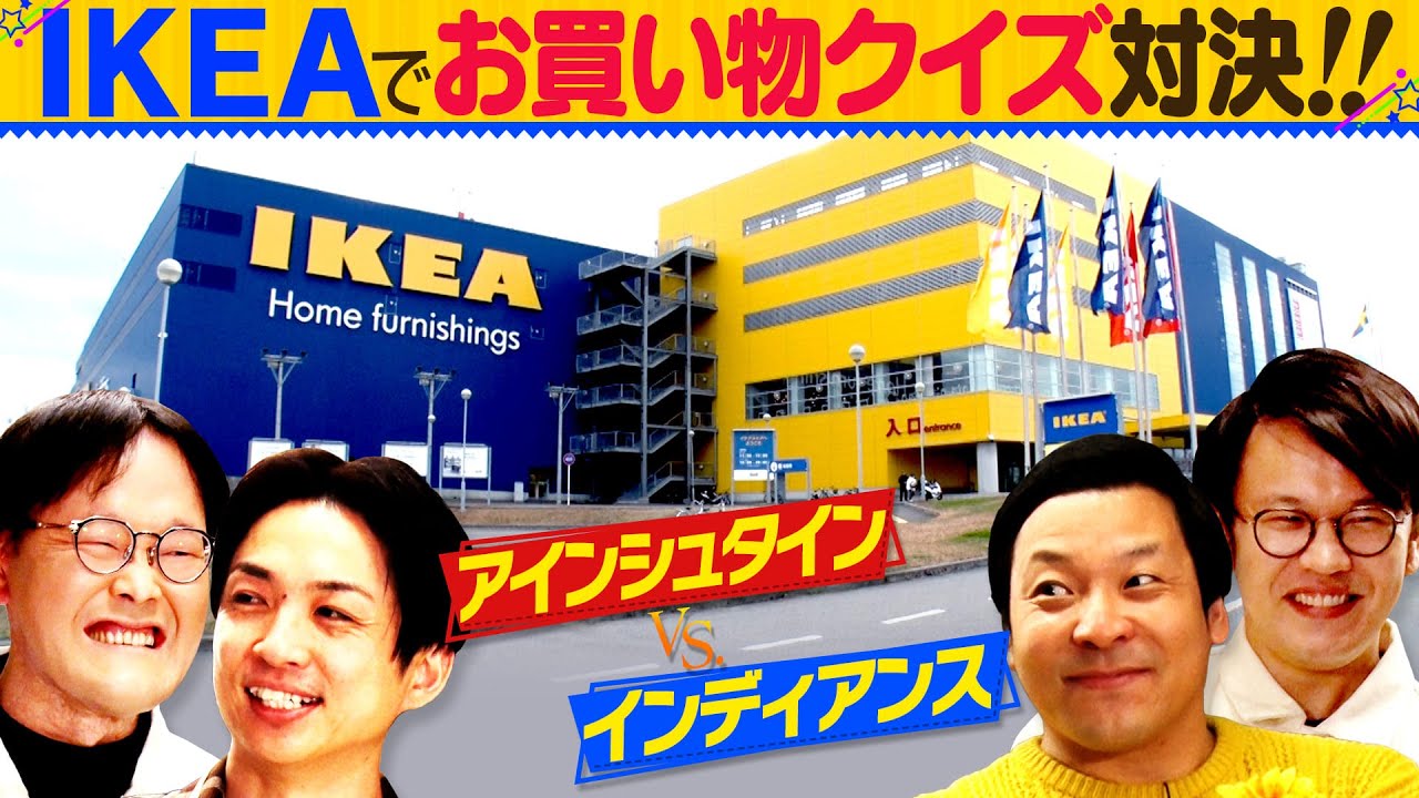 【アインシュタインVS.インディアンス】ＩＫＥＡでお買い物クイズ対決！！