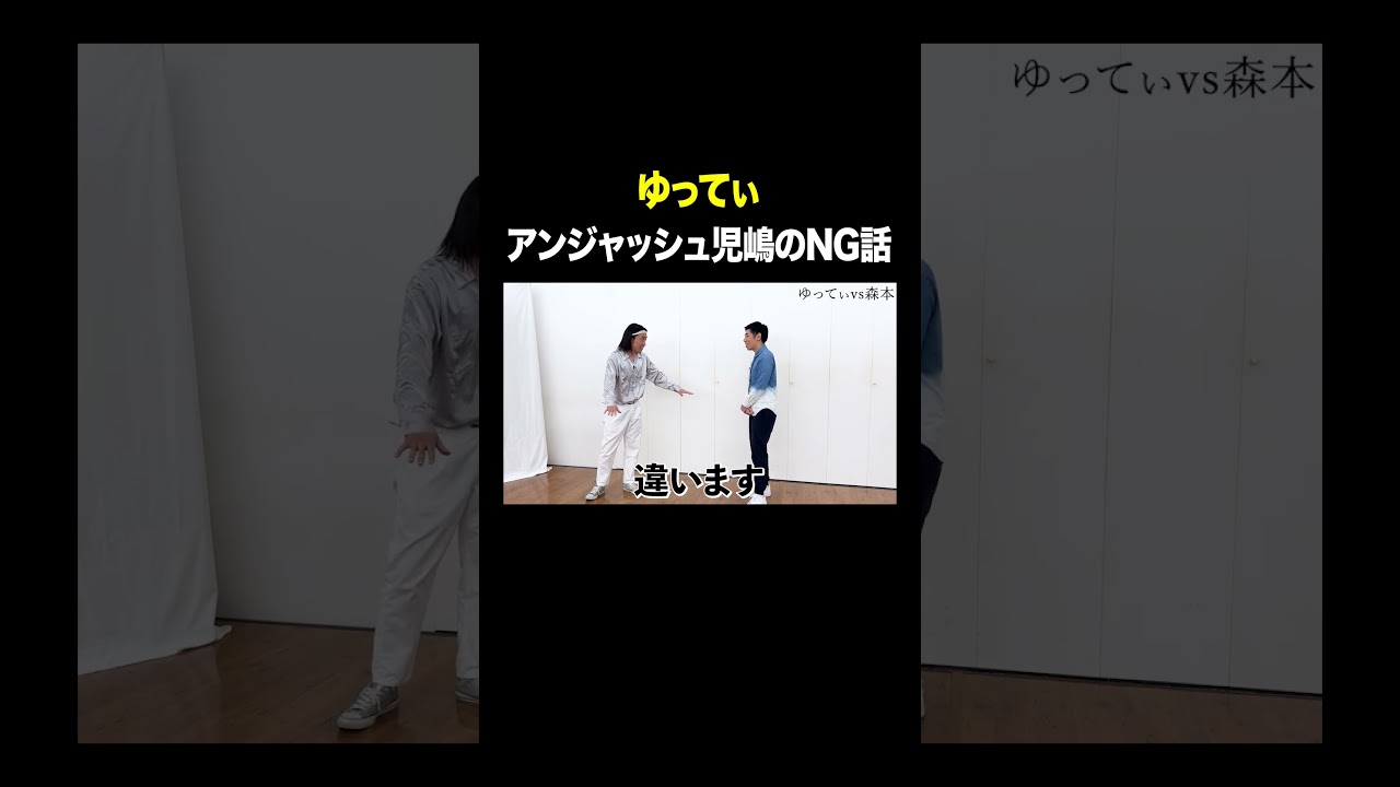 アンジャッシュ児嶋のNG話 #ゆってぃ VS #トンツカタン森本 #タイマン森本 #shorts