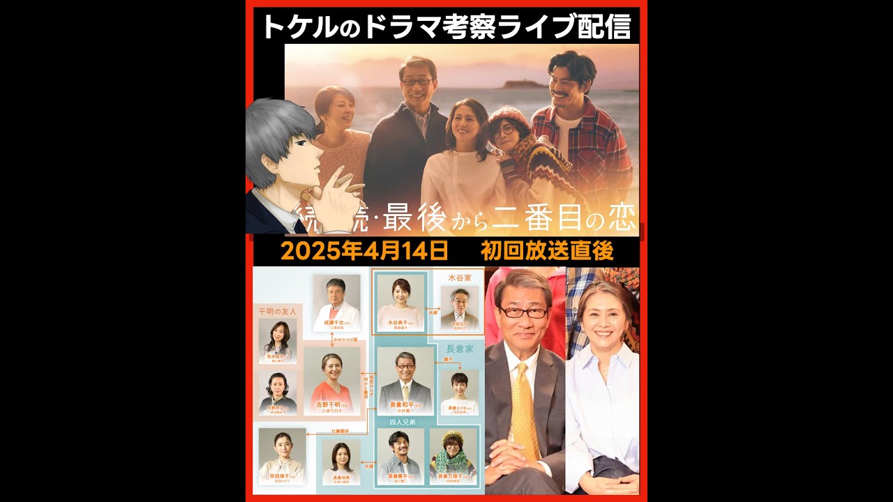 #最後から二番目の恋 初回考察 ドラマ感想 放送直後ライブ配信！ 続・続・最後から二番目の恋