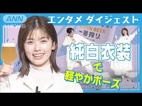 小芝風花「決まった瞬間叫びました」初ビールCM、岡田将生と純白衣装で軽やかポーズ(2025年4月14日)