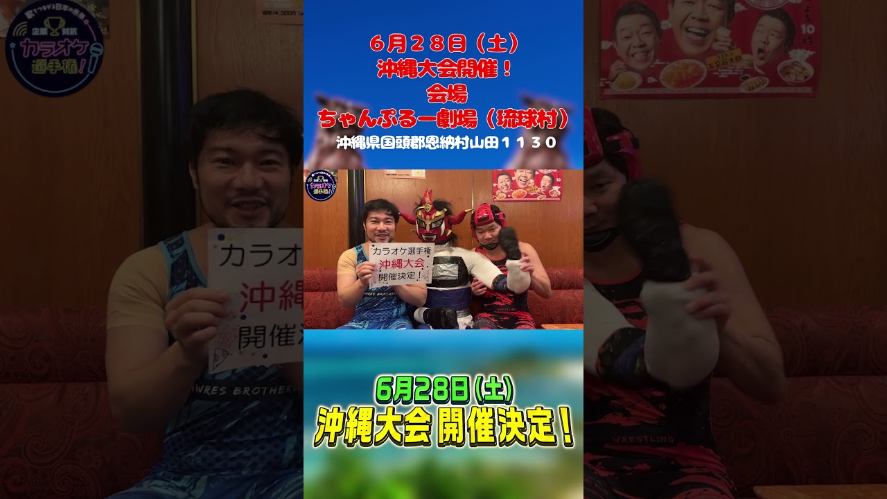 沖縄大会開催決定！！アマレス兄弟が告知します！