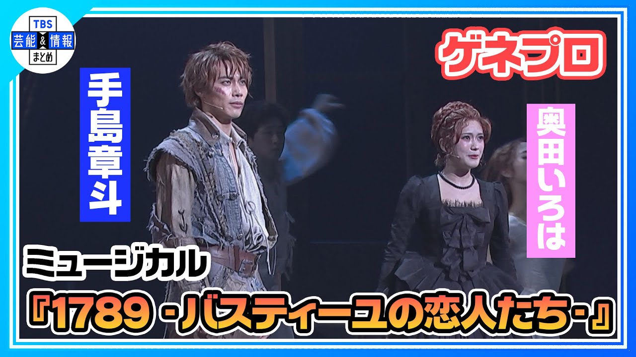 ＜ミュージカル『1789 -バスティーユの恋人たち-』ゲネプロ＞7年ぶりの上演で新たな革命！Wキャストで演じるロナンを手島章斗、オランプを奥田いろは