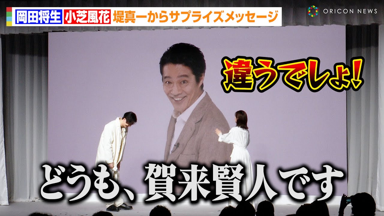 “大先輩”堤真一からの無茶ぶりに岡田将生&小芝風花がタジタジ「素でビックリしました」サプライズメッセージに驚き　『祝！一番搾りの新定番「一番搾り ホワイトビール」誕生会』
