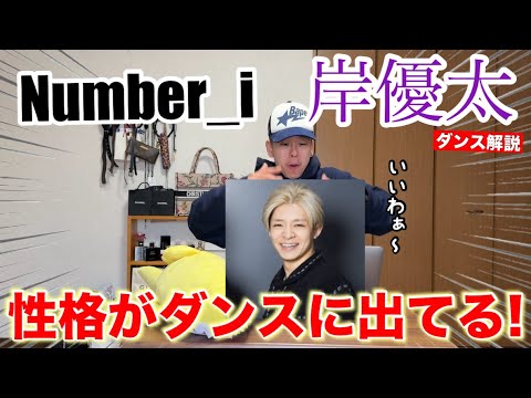 【岸優太】'丁寧なダンス'は岸君の為にあると言っても過言ではない！【ダンス解説】
