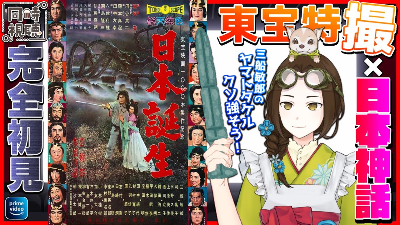 【同時視聴】映画「日本誕生（1959）」を完全初見で観ます【VTuber竜輝竜】
