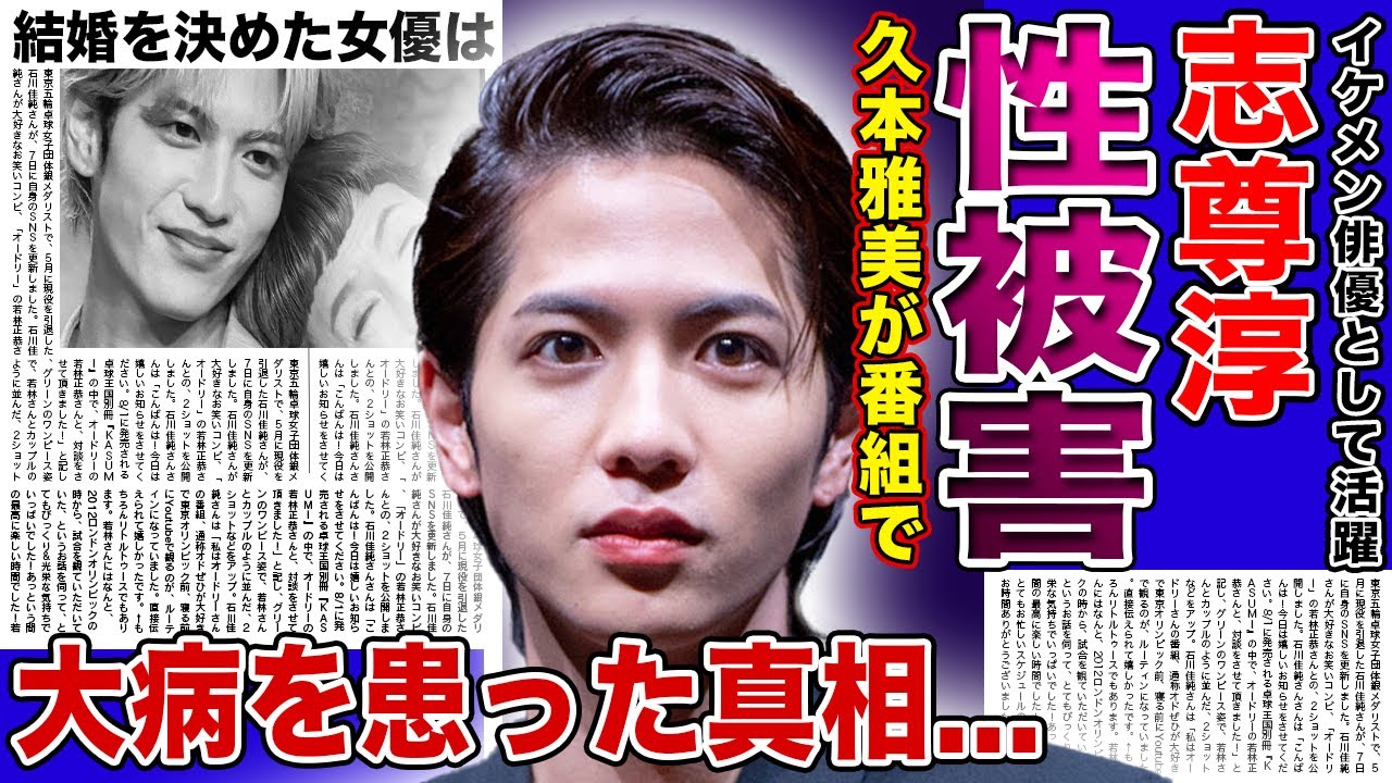 【衝撃】志尊淳が受けた久本雅美からの性加害…番組中に大事な部分を触られた実態に驚きを隠せない！イケメン俳優として活躍する彼が寝たきりの大病に侵されている現在…結婚を決めた人気女優の正体に驚愕する！