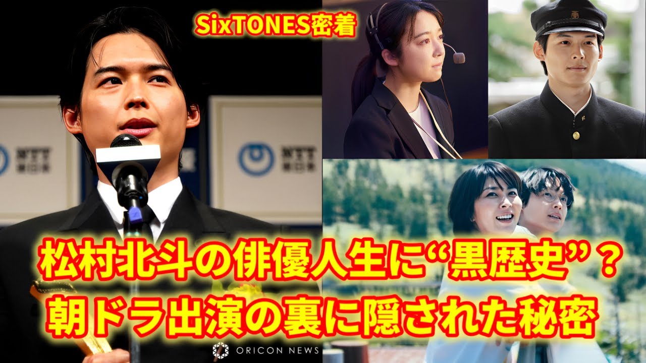 独占インタビュー!SixTONES・松村北斗が明かす“朝ドラ裏話”──オーディション対象外だった意外な過去と俳優としての軌跡