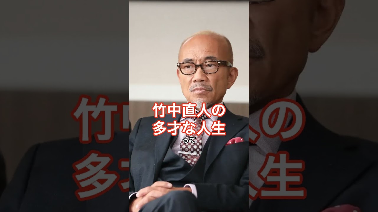 [俳優]竹中直人の多才な人生 #HumanStories_Japan #shorts