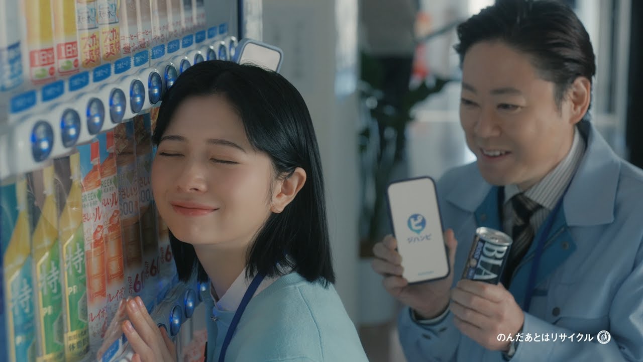 ジハンピ 自販機ラバーズ『スピード決済』篇 15秒 阿部サダヲ 桜田ひより サントリー