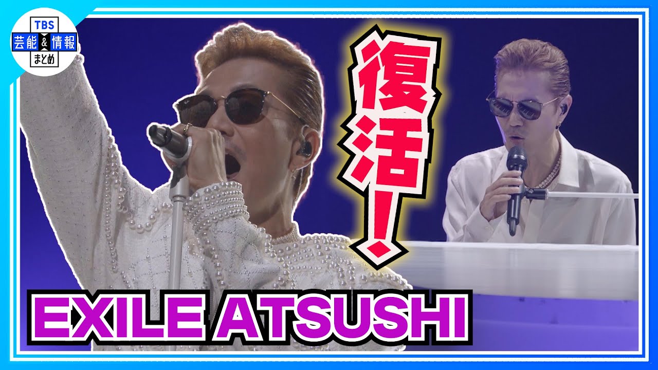 〈期間限定公開〉【EXILE ATSUSHI】活動休止からの復活ライブ！“糸”“愛燦燦”など名曲も披露「なんて温かいの」