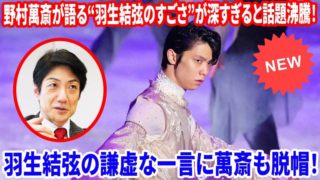 ❄️【称賛の嵐】野村萬斎が語った羽生結弦の“人間力”にリスナー絶句…涙する声も