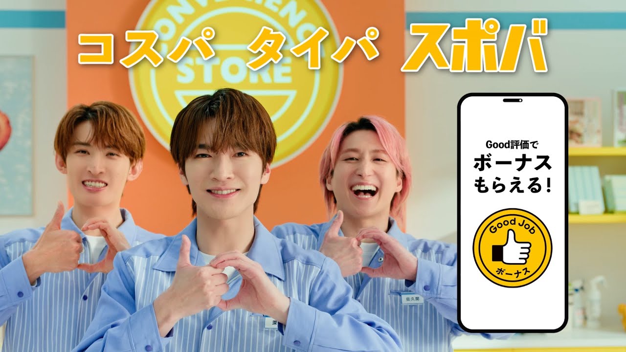 Snow Manの深澤辰哉・佐久間大介・向井康二出演！スポットバイトルCM「スポバダンス ボーナスあざっす」篇（15秒）