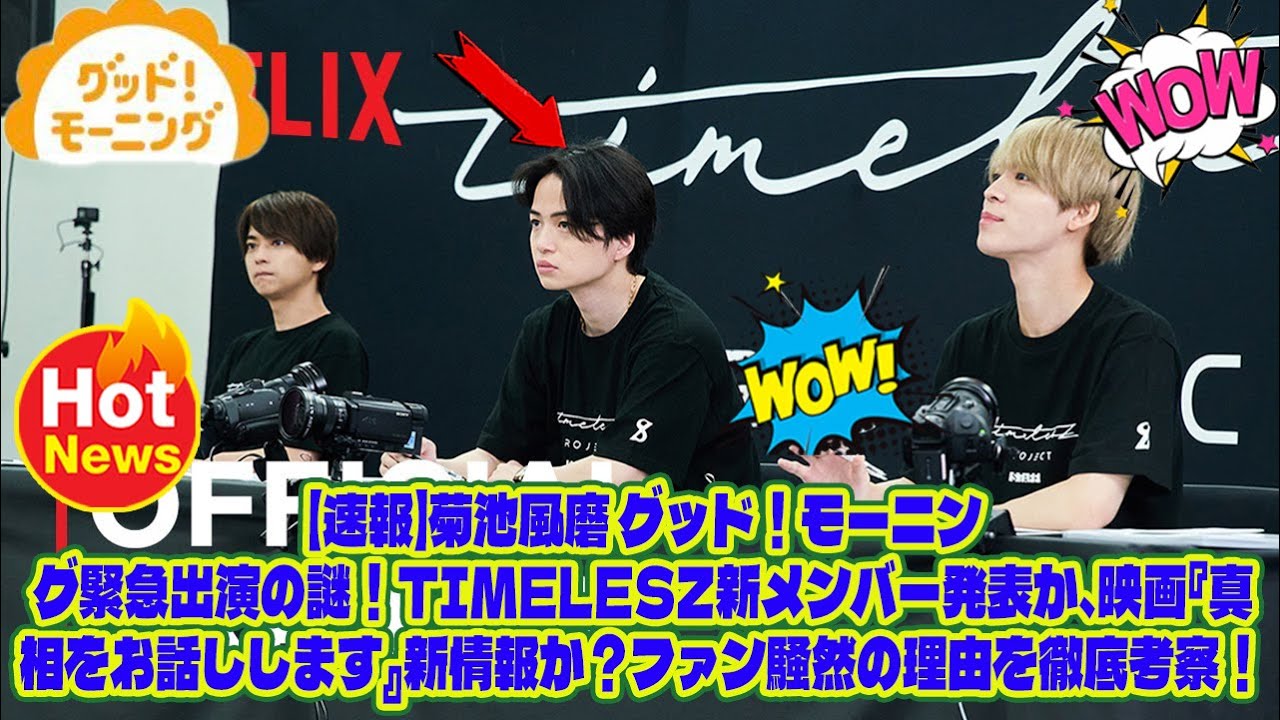 【Timelesz】【速報】菊池風磨 グッド！モーニング緊急出演の謎！timelesz新メンバー発表か、映画『真相をお話しします』新情報か？ファン騒然の理由を徹底考察！