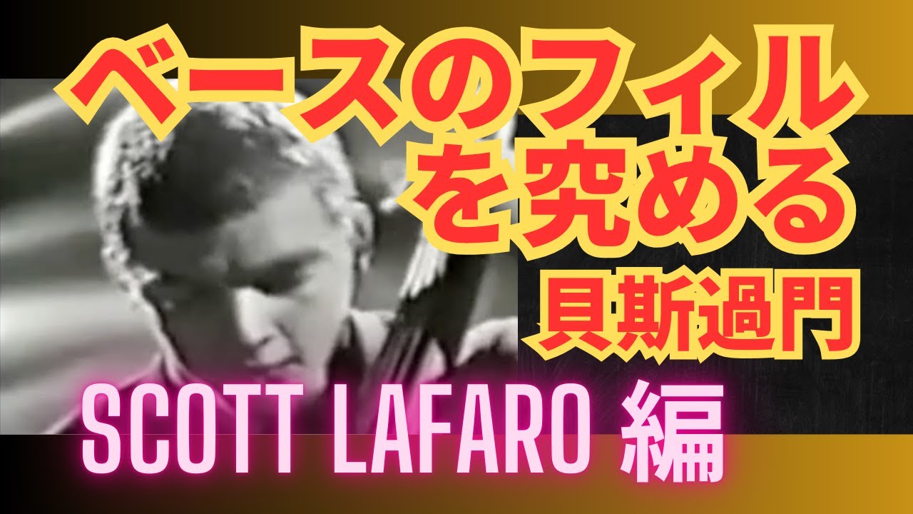 ベースのフィルを究める 19：Scott LaFaro 編：貝斯過門