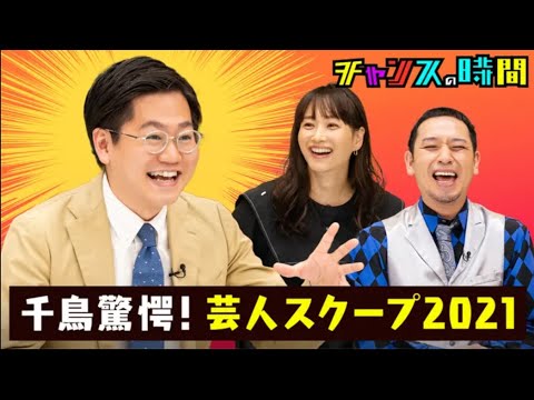 チャンスの時間 年末90分SP！スクープ大賞2021&好感度上げ塾