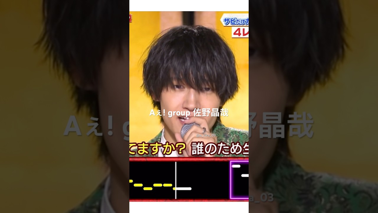 【ノンフィクション/平井堅】 #shorts #aぇgroup #佐野晶哉  🫶🏻💚