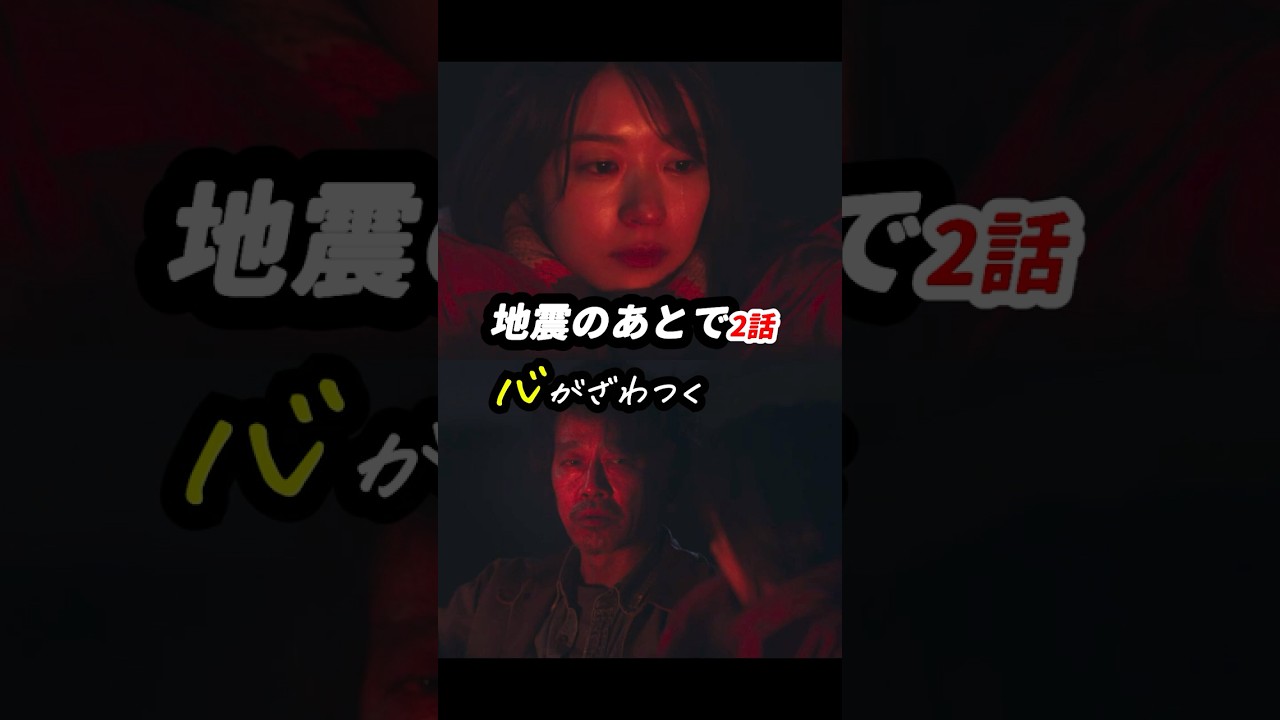 今まで観たドラマ史上、最も画面が暗い！ #地震のあとで 2話感想「心がざわつく」 #shorts