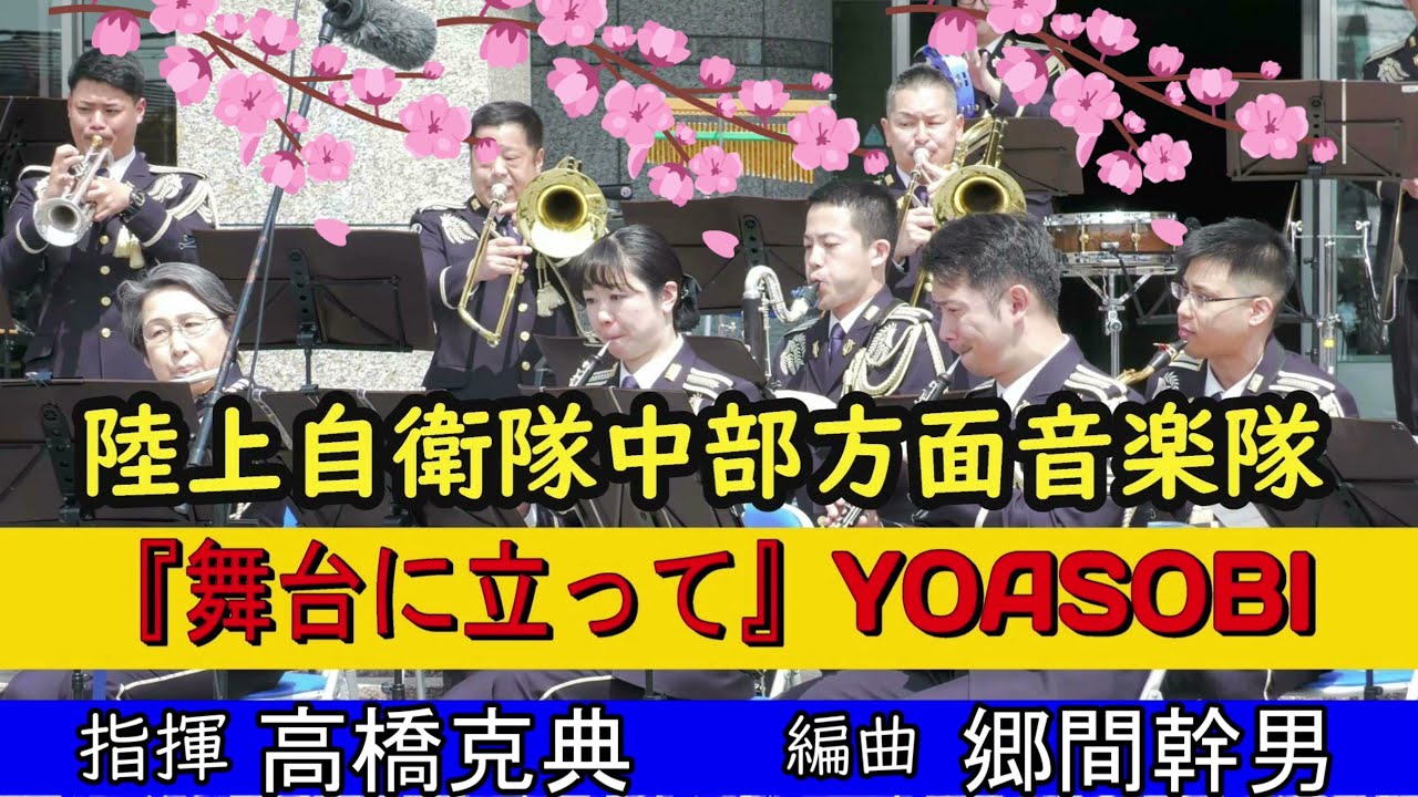 【吹奏楽】『舞台に立って』YOASOBI　陸上自衛隊中部方面音楽隊 指揮: 高橋 克典２等陸尉　 Ayase 作曲　郷間幹男 編曲
