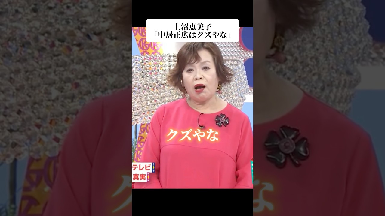 🎉TikTok810万再生！上沼恵美子「中居正広はクズやな」